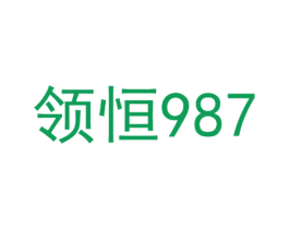 领恒 987 第33类酒商标图样