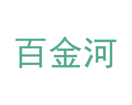 百金河 第33类酒商标图样