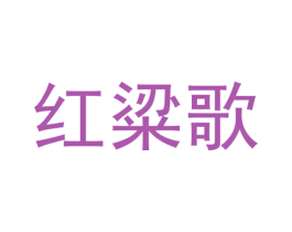 红粱歌 第33类酒商标图样