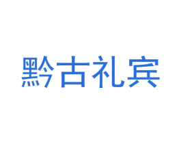 黔古礼宾 第33类酒商标图样