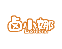 卤小娜 第29类食品商标图样