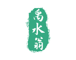 禹水翁 第33类酒商标图样