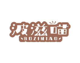 波滋喵 第31类水果花木商标图样
