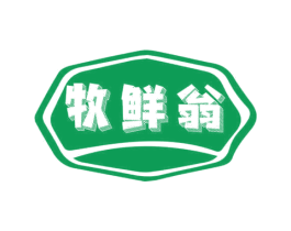 牧鲜翁 第31类水果花木商标图样