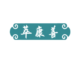 萃康善 第30类小食配料商标图样