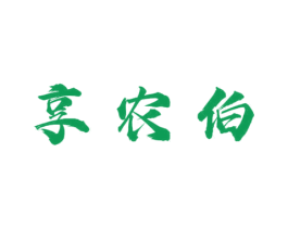 享农伯 第30类小食配料商标图样