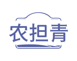农担青 第30类小食配料商标图样