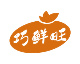 巧鲜旺 第30类小食配料商标图样