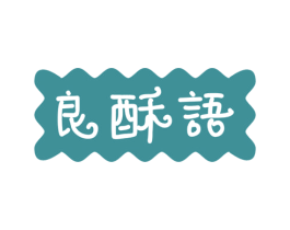 良酥语 第30类小食配料商标图样