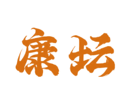 康坛 第29类食品商标图样