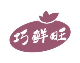 巧鲜旺 第29类食品商标图样