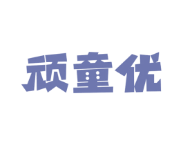 顽童优 第28类体育玩具商标图样