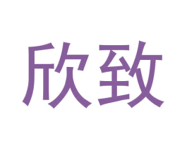 欣致 第20类家具商标图样