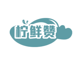 柠鲜赞 第43类餐饮酒店商标图样