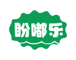 盼嘟乐 第35类广告贸易商标图样