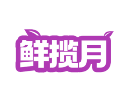 鲜揽月 第35类广告贸易商标图样