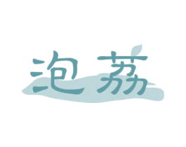 泡荔 第35类广告贸易商标图样