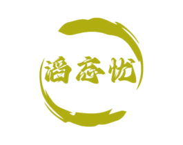 滔忘忧 第33类酒商标图样