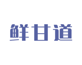 鲜甘道 第31类水果花木商标图样