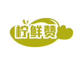柠鲜赞 第31类水果花木商标图样