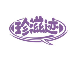 珍滋迹 第31类水果花木商标图样