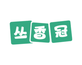 丛香冠 第31类水果花木商标图样