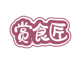 赏食匠 第31类水果花木商标图样