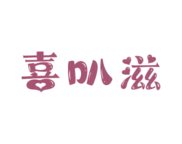喜叭滋 第31类水果花木商标图样