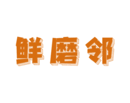 鲜磨邻 第31类水果花木商标图样