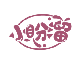 小盼溜 第31类水果花木商标图样
