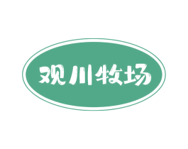 观川牧场 第31类水果花木商标图样