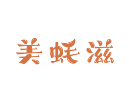 美蚝滋 第30类小食配料商标图样