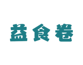 益食卷 第30类小食配料商标图样