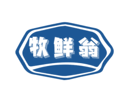 牧鲜翁 第30类小食配料商标图样