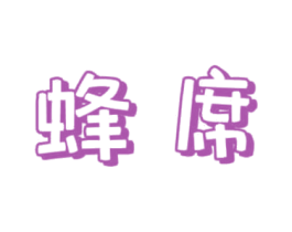 蜂席 第30类小食配料商标图样