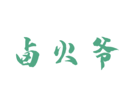 卤火爷 第30类小食配料商标图样