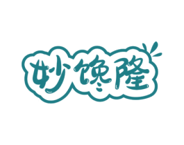 妙馋隆 第30类小食配料商标图样