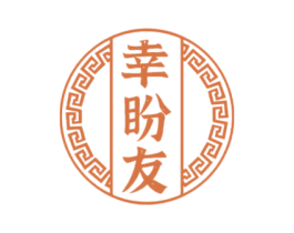 幸盼友 第30类小食配料商标图样