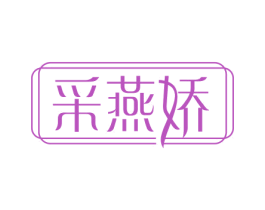 采燕娇 第30类小食配料商标图样