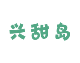 兴甜岛 第30类小食配料商标图样