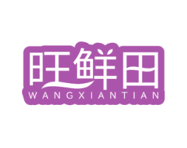 旺鲜田 第30类小食配料商标图样