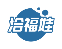 洽福娃 第30类小食配料商标图样