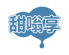 甜嗡享 第30类小食配料商标图样