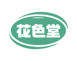花色堂 第30类小食配料商标图样