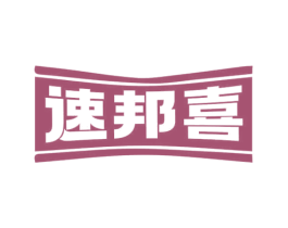 速邦喜 第30类小食配料商标图样