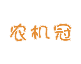 农机冠 第29类食品商标图样