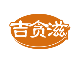 吉贪滋 第29类食品商标图样