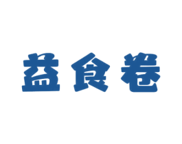益食卷 第29类食品商标图样