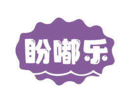 盼嘟乐 第29类食品商标图样