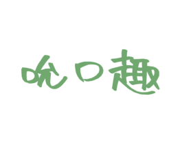 吮口趣 第29类食品商标图样
